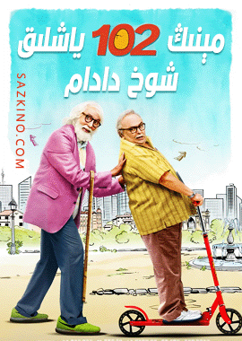 مېنىڭ 102 ياشلىق شوخ دادام