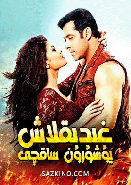 غىدىقلاش يۇشۇرۇن ساقچى