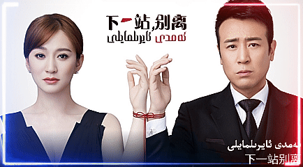 ئەمدى ئايرىلمايلى