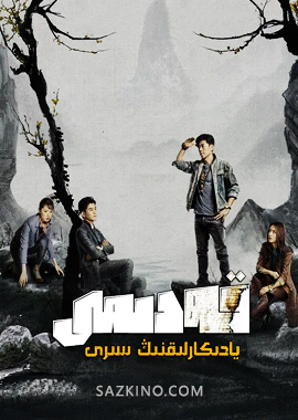 قەدىمىي يادىكارلىقلارنىڭ سىرى海报