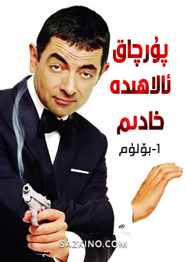 پۇرچاق ئالاھىدە خادىم1