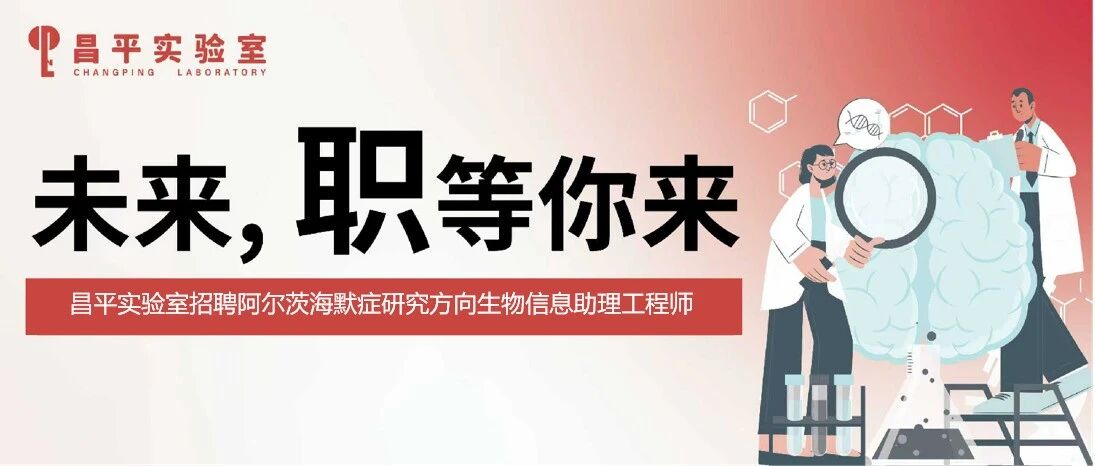 昌平实验室招聘阿尔茨海默症研究方向生物信息助理工程师