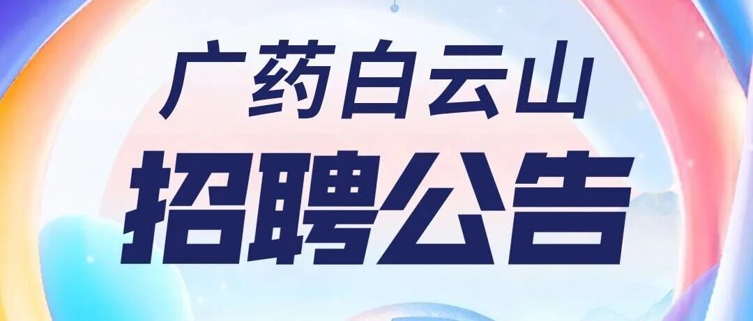 广药白云山公开招聘12名部门正（副）职