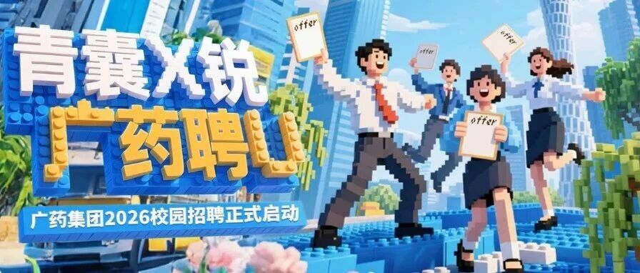 广药集团26校招