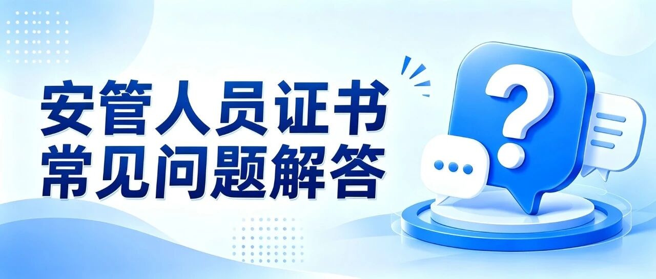 2026年安管人员证书常见问题解答：A证、B证、C证持证要求及证书办理指南