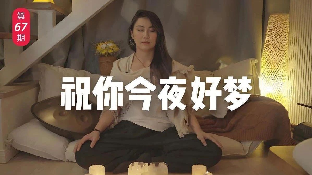 缓解你工作的疲劳，冥想助眠#声控助眠,第67期丨10分钟快速入睡｜助眠疗愈冥想：关爱照..