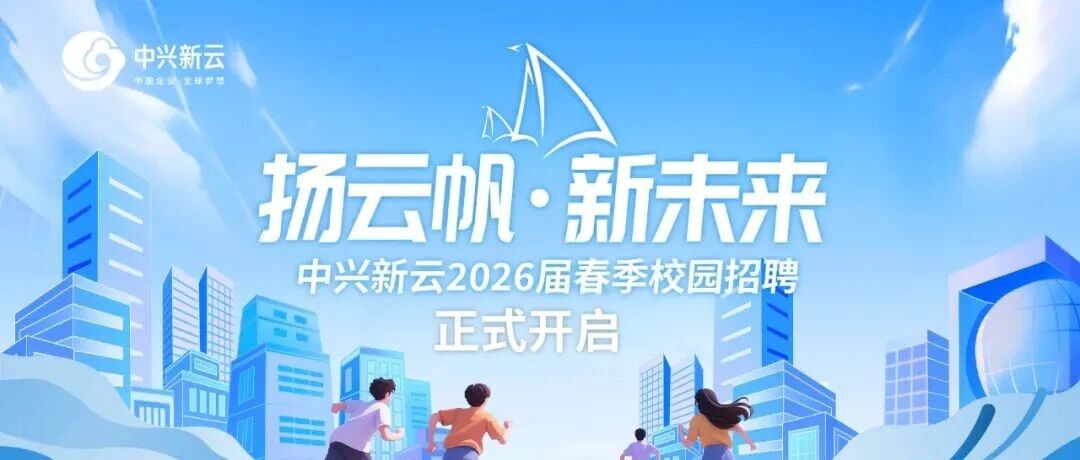 中兴新云2026届实习