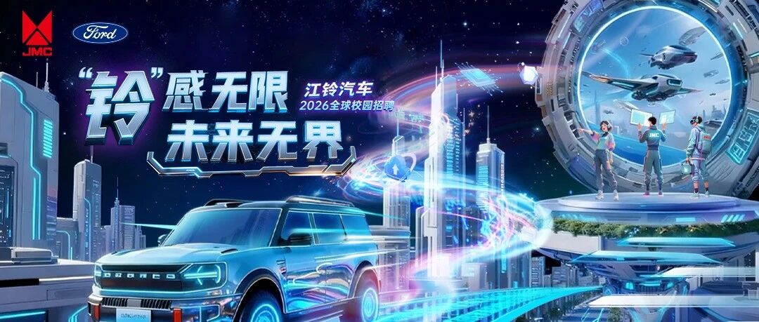 江铃汽车2026全球春季校园招聘正式启动！
