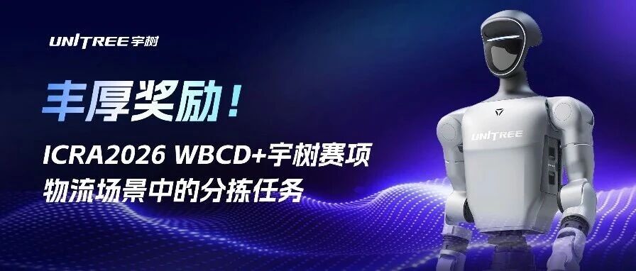 丰厚奖励！ICRA2026 WBCD+宇树赛项正式开启招募！