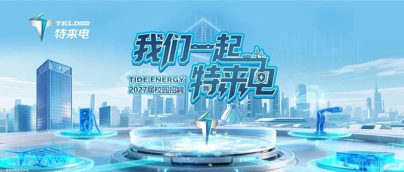 特来电2027届全球校园招聘 | 下周线下专场宣讲会行程预告