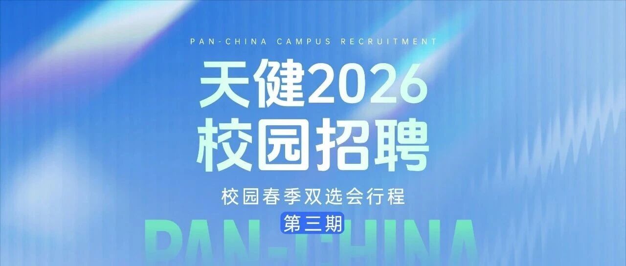 天健2026校招 | 校园春季双选会行程（第三期）
