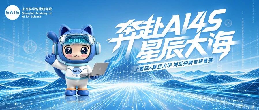直播预告 | 上智院 × 复旦大学 2026博后招聘专场直播即将开启