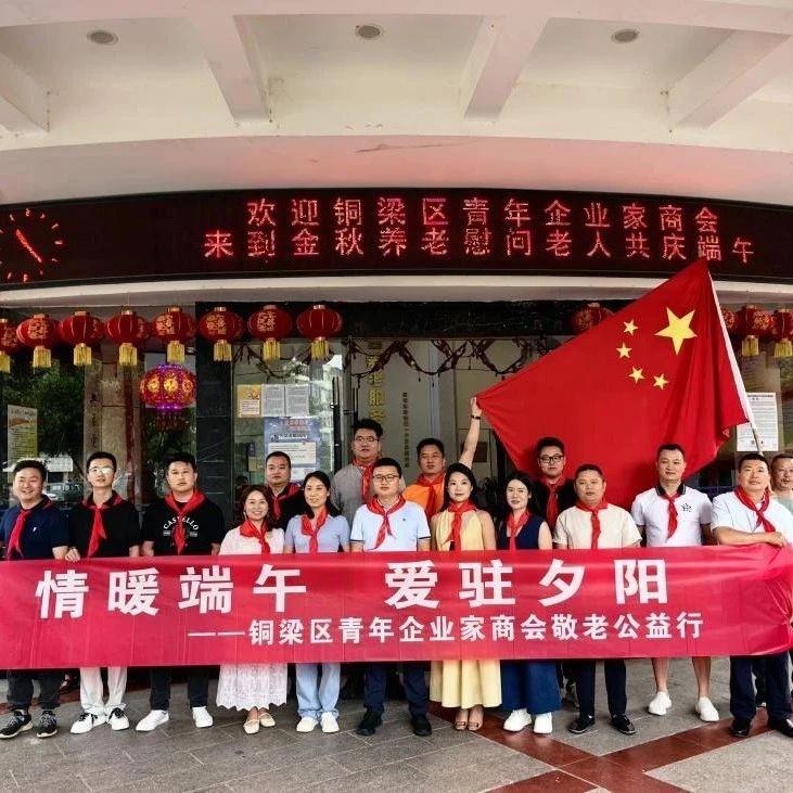 重庆市铜梁区青年企业家商会