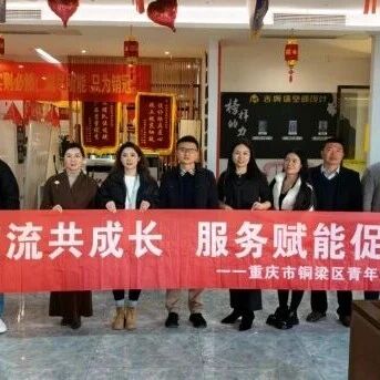 重庆市铜梁区青年企业家商会