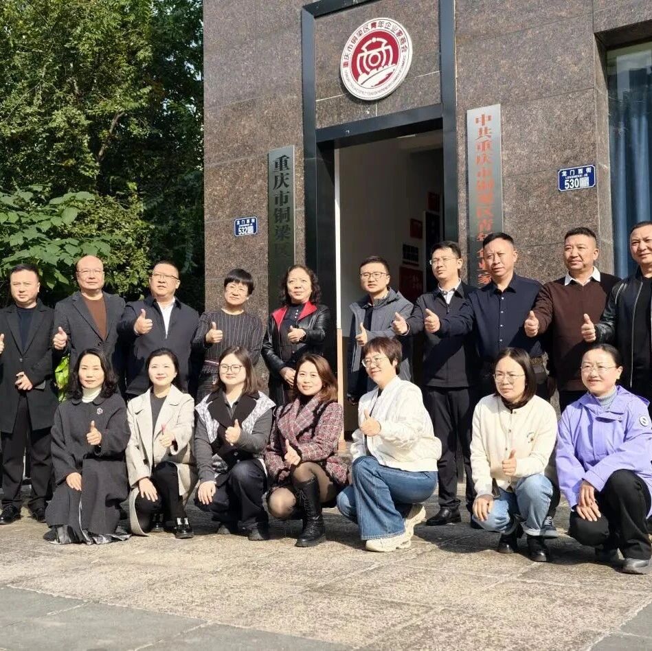 重庆市铜梁区青年企业家商会