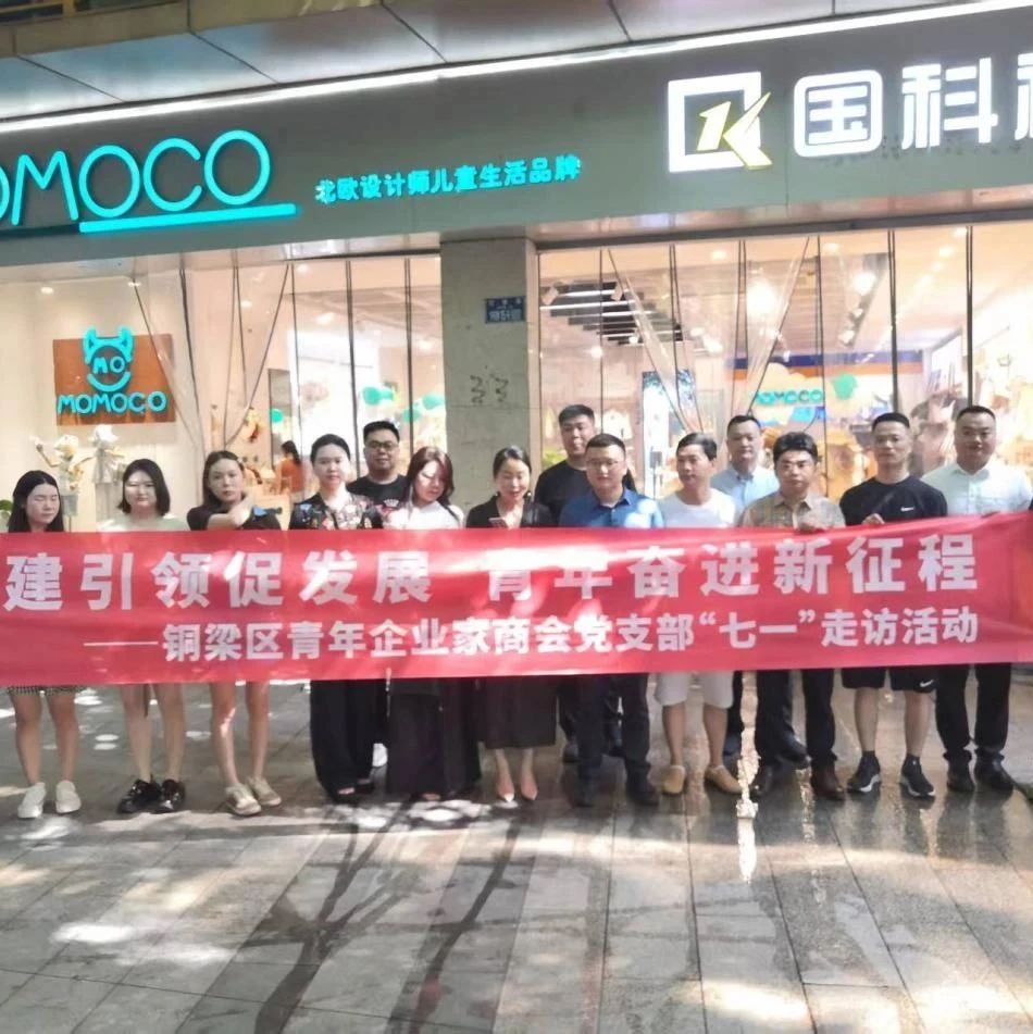 重庆市铜梁区青年企业家商会