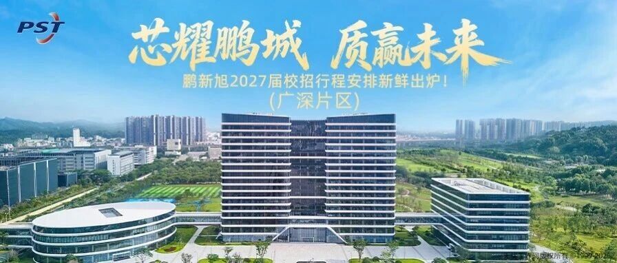 芯耀鹏城，质赢未来丨鹏新旭2027届校招行程安排（广深片区）新鲜出炉！