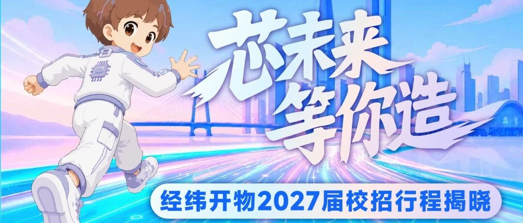 经纬开物2027届校园招聘行程揭晓！