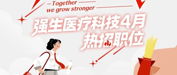 五一不躺平，职击新可能！强生医疗科技热招ING！