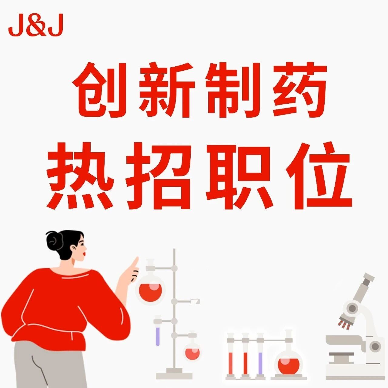 秋风起，Offer至！强生创新制药邀你共赴丰收季！