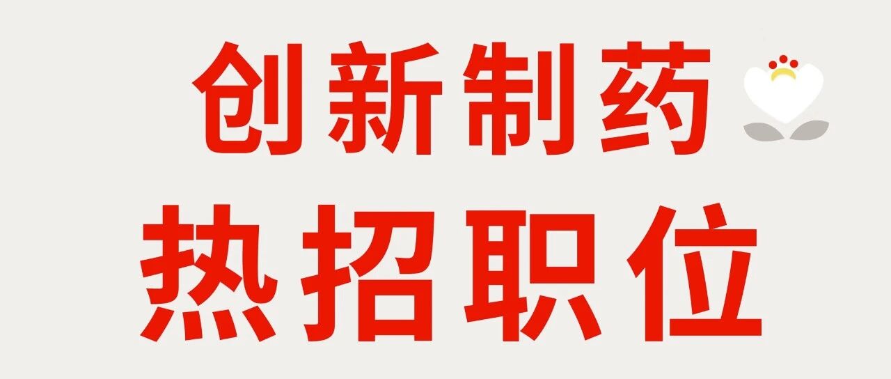 职为你来！强生创新制药等一个热爱创新的你！