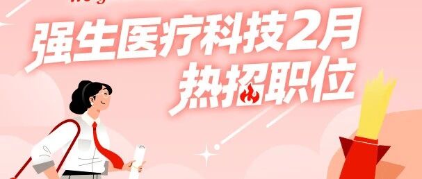 强生医疗科技热招岗位大放送快来Pick你的心动职位26社招