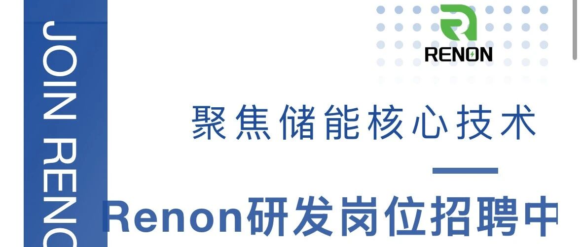 社招 | 聚焦储能核心技术，研发岗位招聘中！