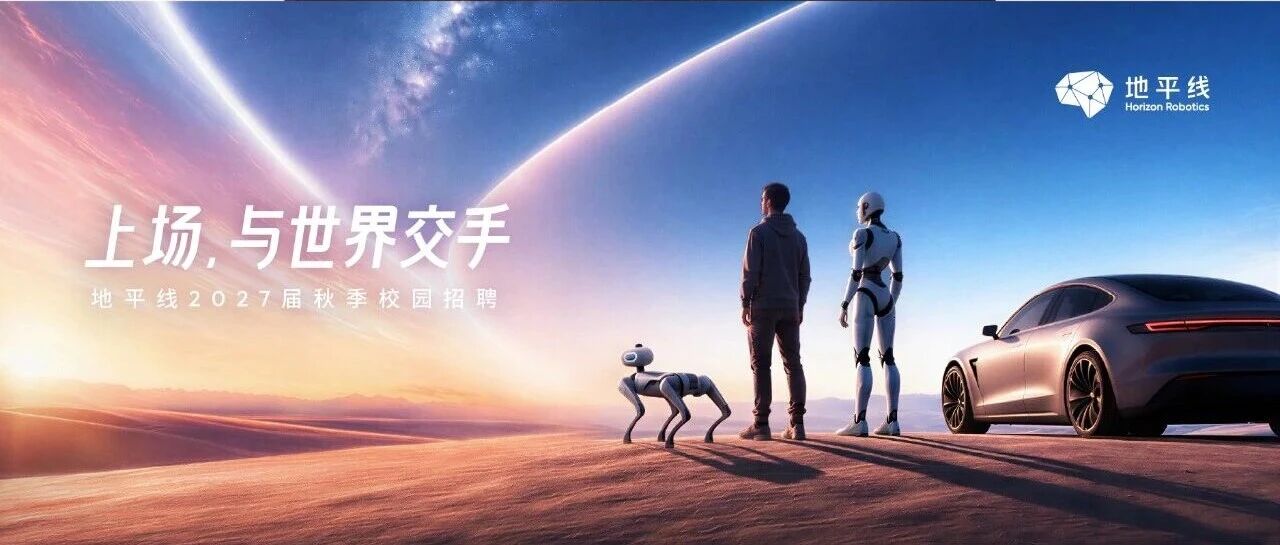 上场，与世界交手 | 地平线2027届秋季校园招聘