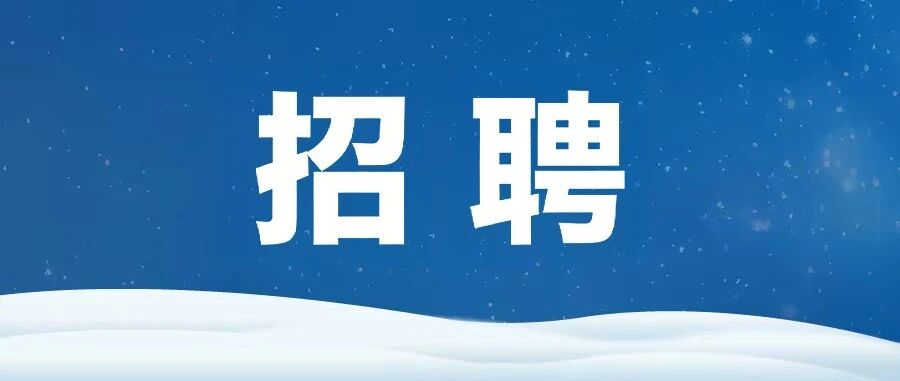 春季实习兼职专场招聘