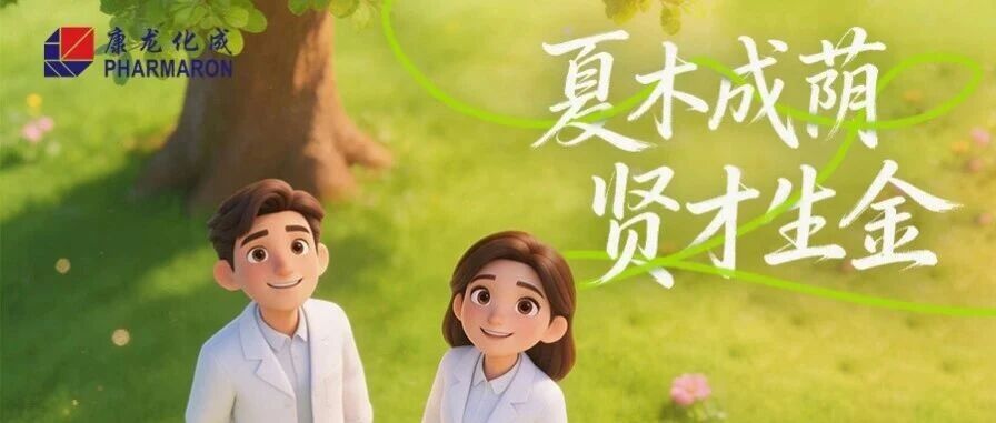 康龙临床2026初夏招聘暨内推季启动