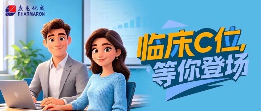 康龙临床PMO重点岗位投递&内推专场