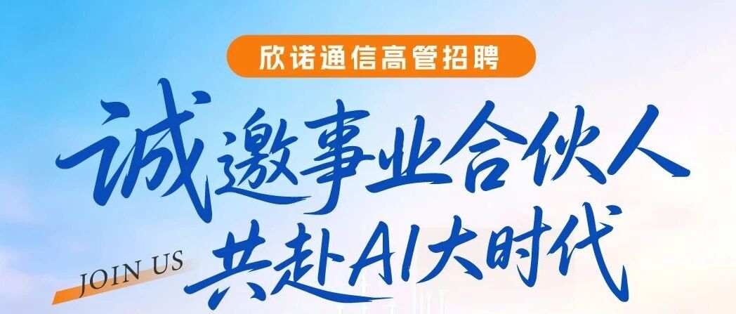 欣诺高管和核心岗位招聘：诚邀事业合伙人，共赴AI大时代