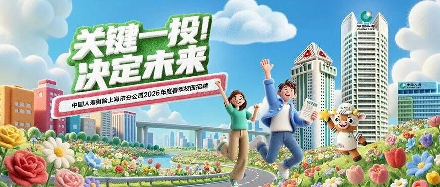 中国人寿财险上海分公司2026年实习