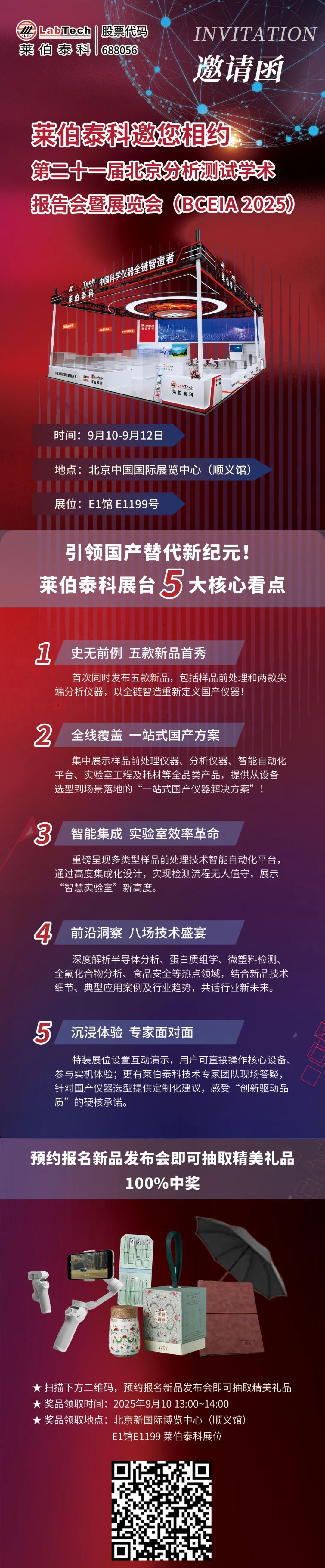 茄子视频网站邀您相约 BCEIA 2025！五大新品献礼分析科学，领航国产替代新纪元