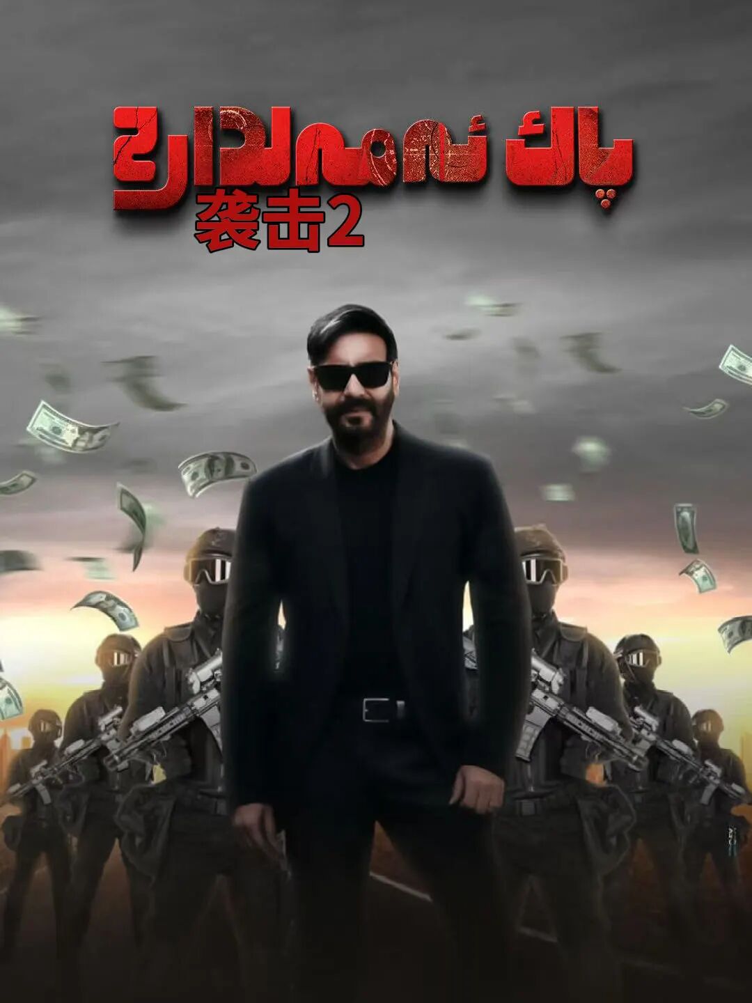 پاك ئەمەلدار 2