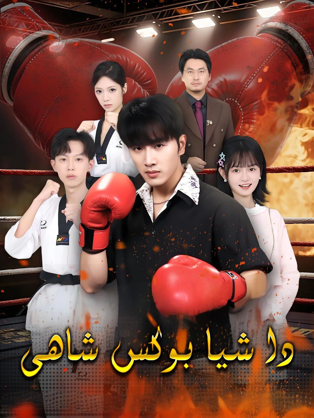 داشىيا بوكىس شاھى