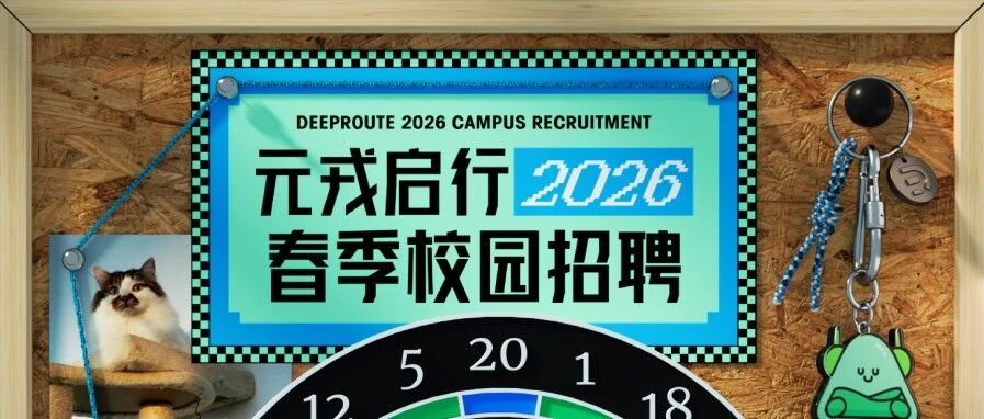 元戎启行26届春招