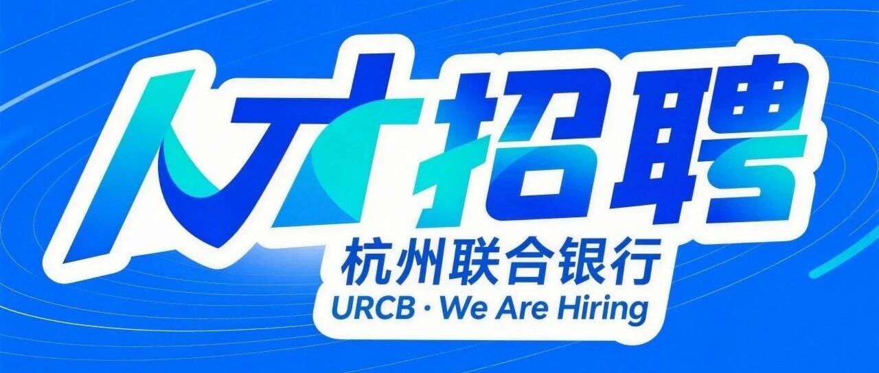 社招 | 杭州联合银行诚聘人才