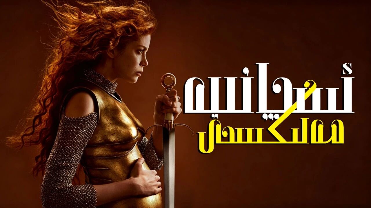 ئىسپانىيە مەلىكىسى
