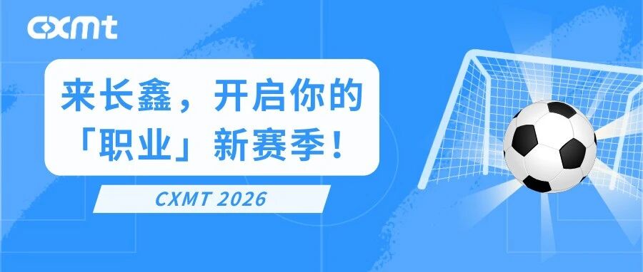 热招上鑫｜来长鑫，开启你的职业新赛季！