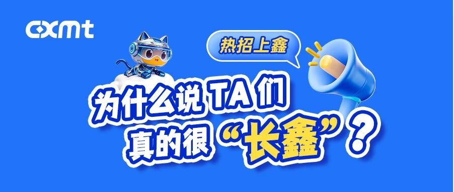 热招上鑫｜为什么说TA们真的很长鑫？