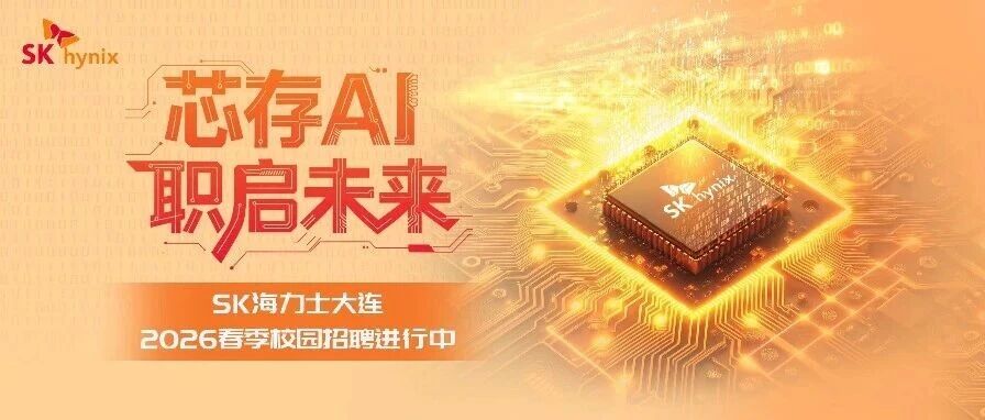 SK海力士大连2026春季校园招聘进校行程更新!