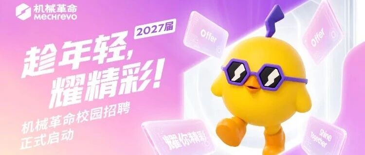 趁年轻 耀精彩！机械革命2027届校园招聘正式启动