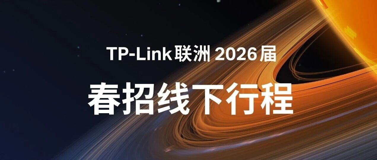 TP-Link联洲2026届春招线下行程发布！