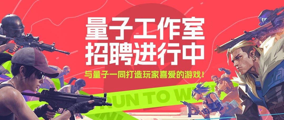 社招｜诚邀加入，在量子一同打造玩家喜爱的游戏！