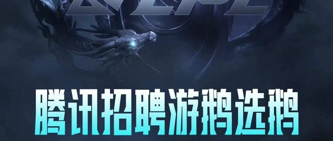 LPL决赛X腾讯招聘游鹅选鹅，武汉见！