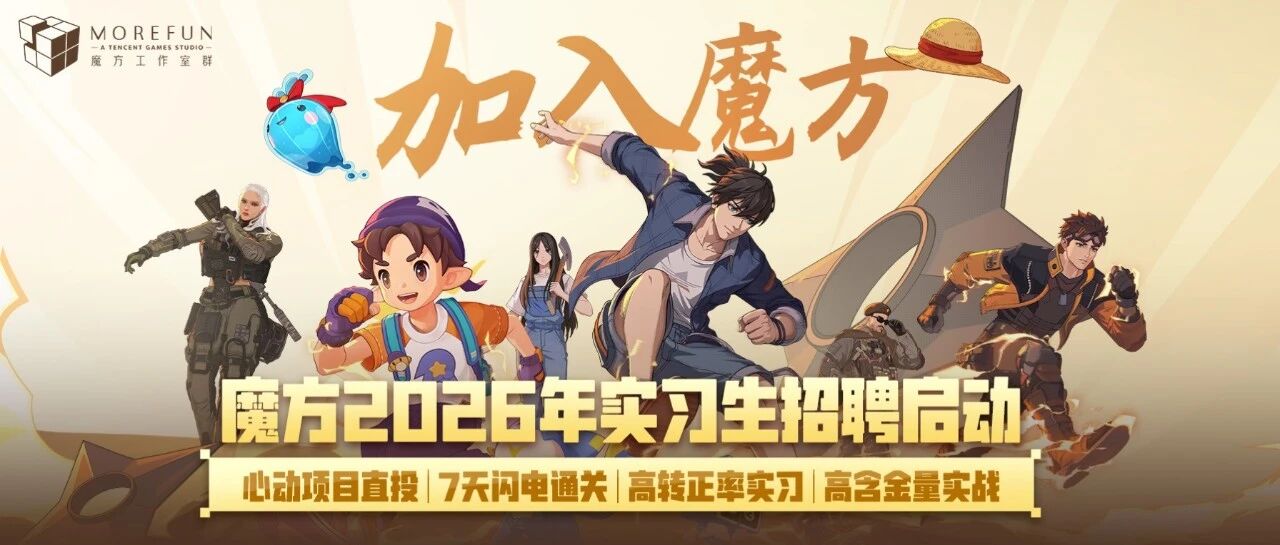 魔方2026年实习生招聘