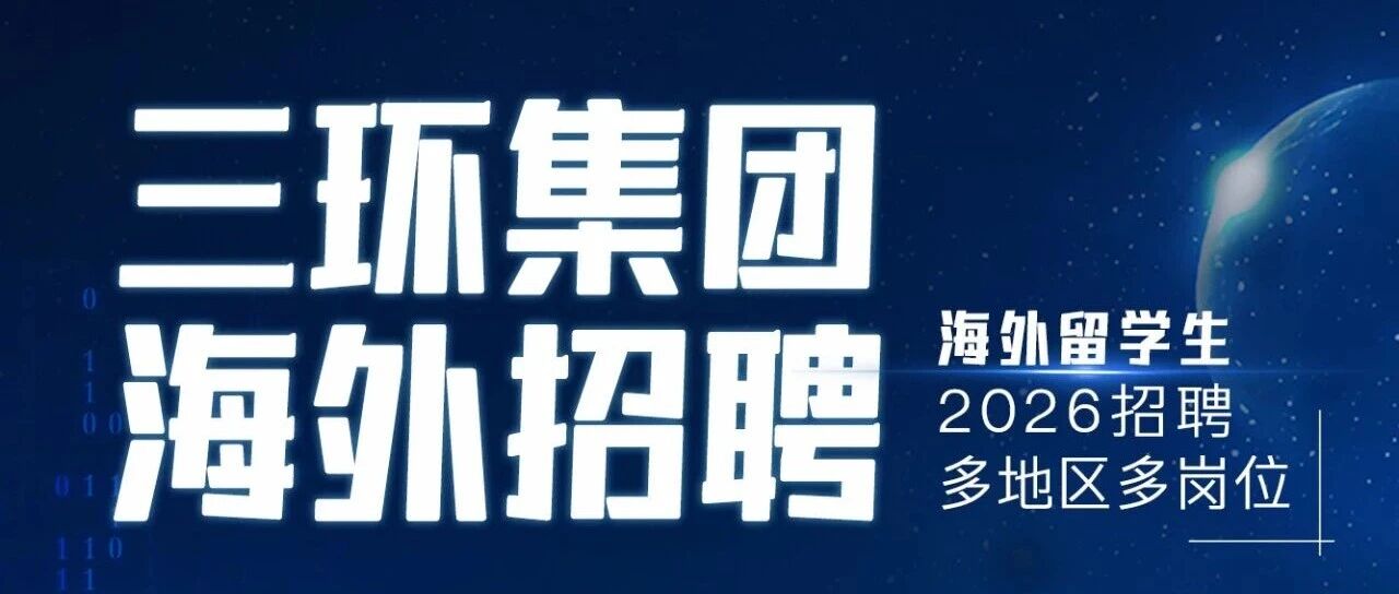 三环集团2026实习