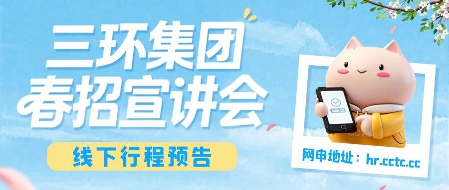 1000+Offer待发！三环集团2026春招线下宣讲会行程预告来啦！