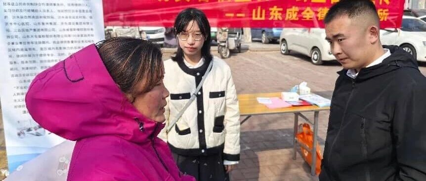 消费维权来帮忙| 山东成全律所开展“3·15”消费者权益主题公益普法宣传活动